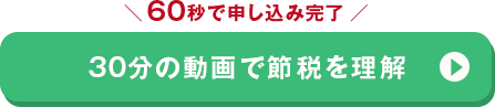 30分の動画で節税を理解