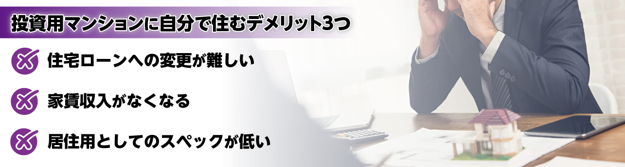 投資用マンションに自分で住むデメリット3つ