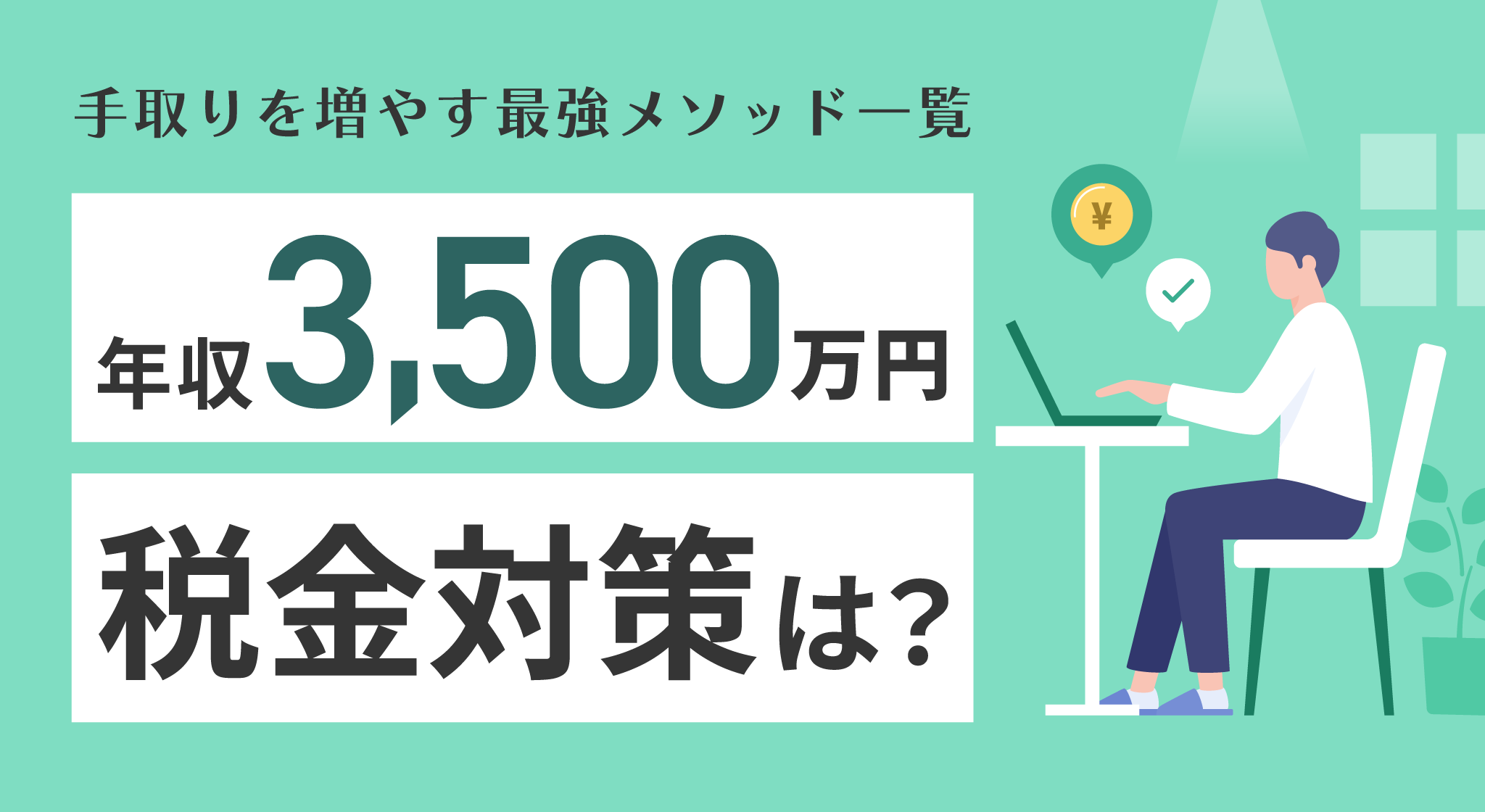 年収3500万円の税金対策は？手取りを増やす最強メソッド一覧 - 不動産・マンション投資・セミナーならJPリターンズ