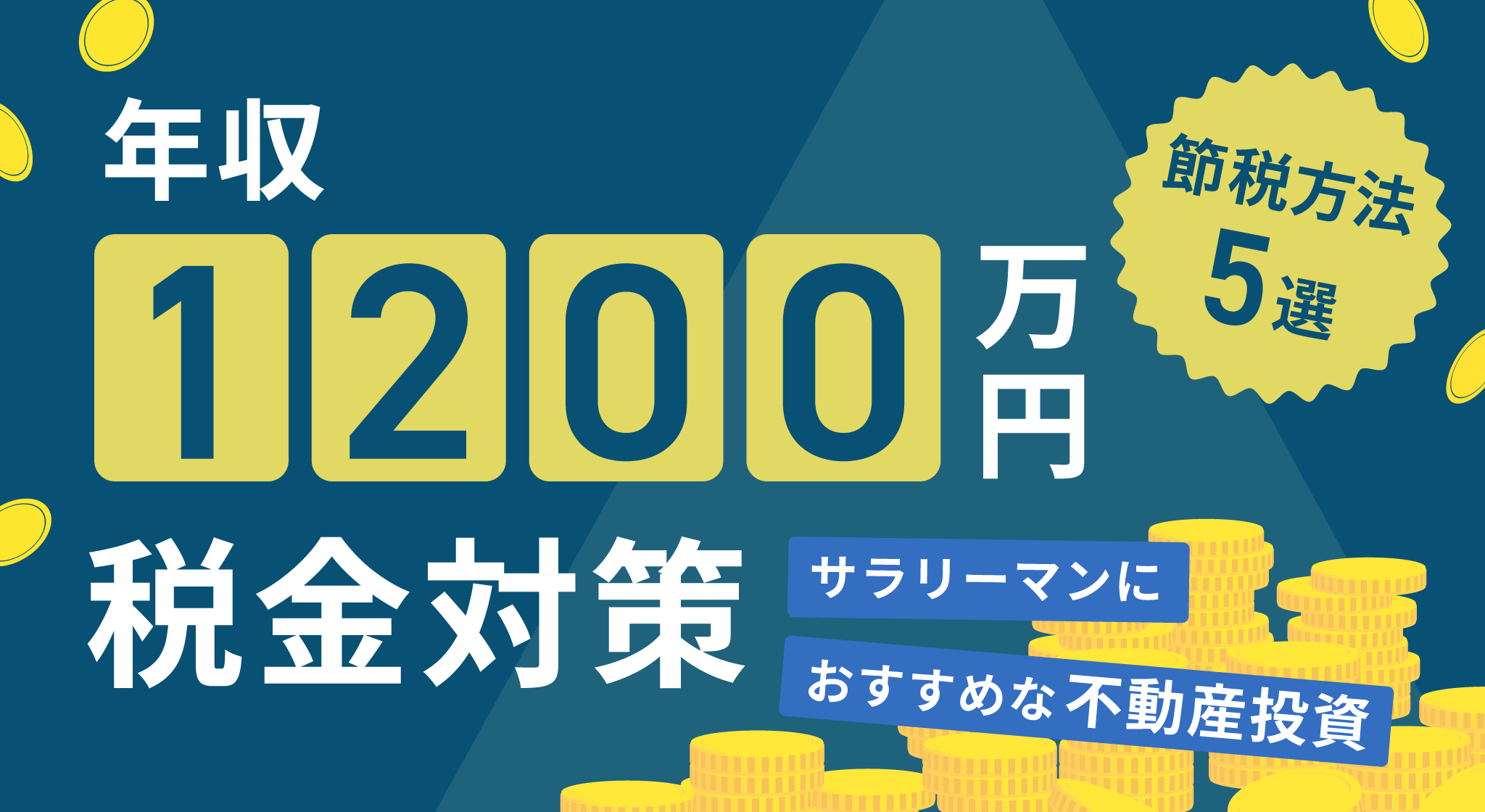 年収1200万円の節税対策。賢く「手取り」を最大化する次の次元の資産形成とは？ - 不動産・マンション投資・セミナーならJPリターンズ