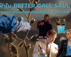 สิ่งที่น่าสนใจเกี่ยวกับ “สีฟ้า” ใน Better Call Saul และ Breaking Bad มักจะเกี่ยวเนื่องกับความเศร้าของตัวละครของทั้ง 2 จักรวาล (สปอยล์!!!)