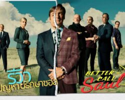 หน้าปกBetterCallSaul-ลดขนาด