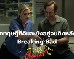 อีกทฤษฎีที่คิมอยู่จนหลัง Breaking Bad-cover