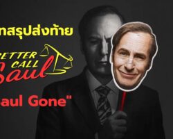บทสรุปส่งท้ายซอล กู๊ดแมน | Better Call Saul "Saul Gone"