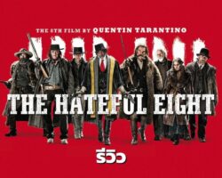 The Hateful Eight : 8 พิโรธโกรธแล้วฆ่า (2015) [รีวิว]