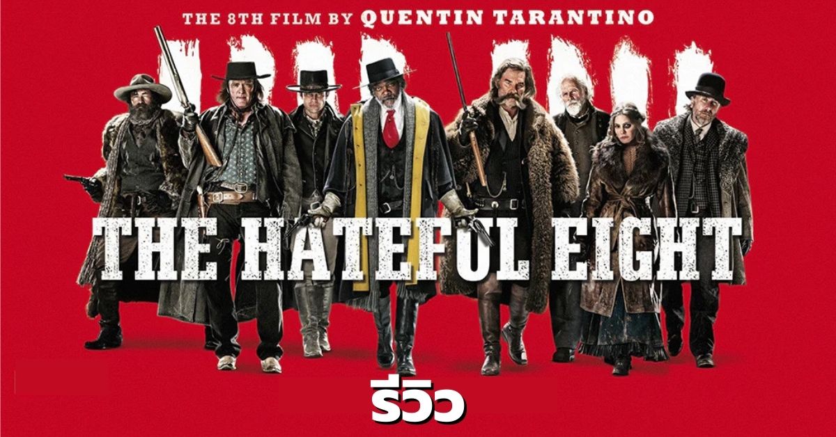 [รีวิว] The Hateful Eight : 8 พิโรธโกรธแล้วฆ่า (2015) - Kengji.co