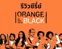 [รีวิว] Orange Is The New Black (2013 - 2019)