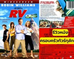 [รีวิว] RV (2006) : ครอบครัวทัวร์ทุลักทุเล
