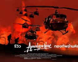 [รีวิว] Apocalypse Now (1979) : กองทัพอำมหิต