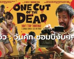 [รีวิว] One Cut of the Dead : วันคัท ซอมบี้งับๆๆๆ (2017) | หนังตลกซอมบี้สุดฮาที่ยกระดับการสร้างภาพยนตร์ไปอีกขั้น