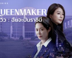 queenmaker_cover