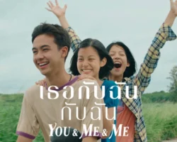 [รีวิว] เธอกับฉันกับฉัน : You & Me & Me (2023)