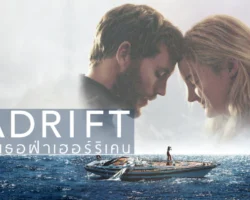 [รีวิว] Adrift : รักเธอฝ่าเฮอร์ริเคน (2018)