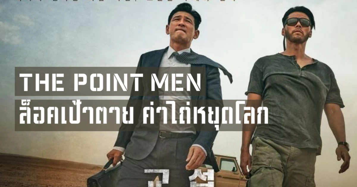 [รีวิว] The Point Men : ล็อคเป้าตาย ค่าไถ่หยุดโลก (2023) - Kengji.co
