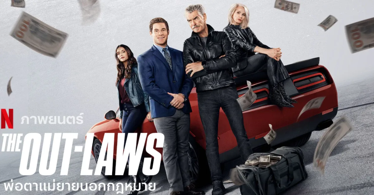 [รีวิว] The Out-Laws : พ่อตาแม่ยายนอกกฏหมาย (2023) - Kengji.co