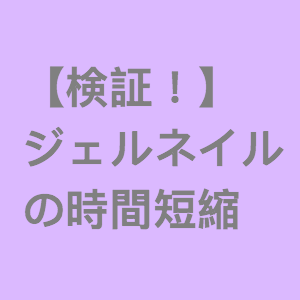 ジェルネイル ネイルポリッシュ用トップコートとベースで代用できる かわいいハック