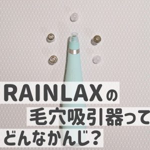 Rainlaxの毛穴吸引器のガチレビュー 本当に効果はあるのか かわいいハック