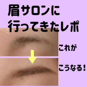 恵比寿にある眉サロンdualで眉整えてきたよ 眉のwax脱毛は痛い かわいいハック