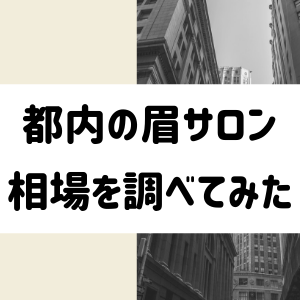 幸薄眉毛を整えたくて都内の眉サロンを調べてみたよ 相場はどのくらい Kawaii Hack