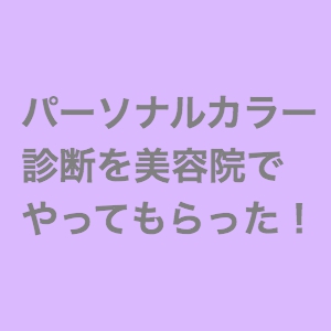 美容院でパーソナルカラー診断を受けてきた 似合う色で髪染めてもらった かわいいハック