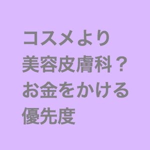 素敵な女性になるために お金をかけるべき優先順位を考えてみた かわいいハック