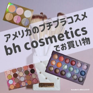 日本からも買えるアメリカのプチプラコスメ！bh cosmetics