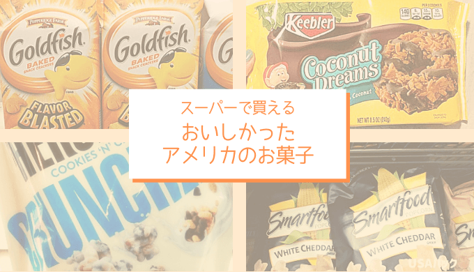 厳選 アメリカのスーパーで買える超おいしいお菓子をご紹介 Usaハック