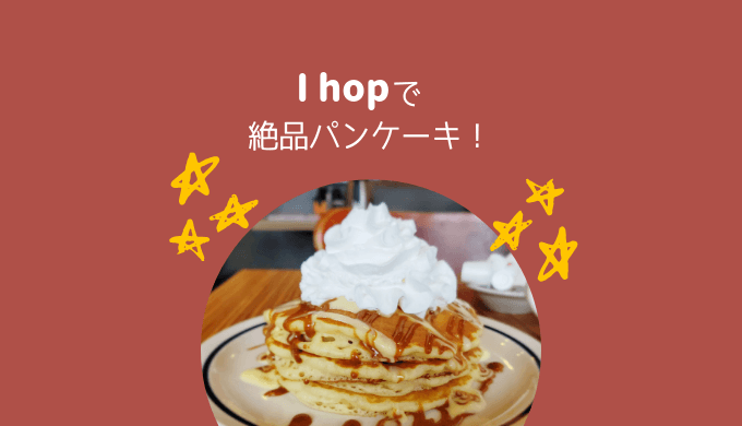 アメリカの朝食チェーンihopで絶品パンケーキを食べてみてくれ Usaハック