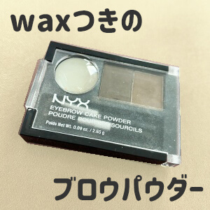 ワックス＋パウダーで眉を描くとどうなる？NYXアイブロウケーキ