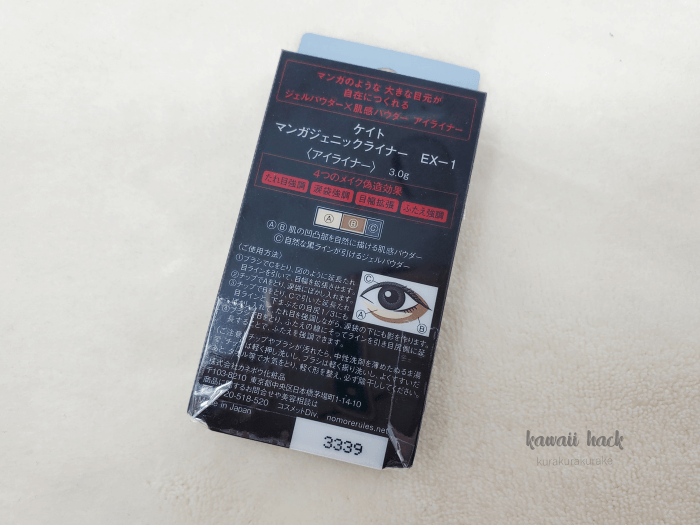 ケイト マンガジェニックライナー 使い方