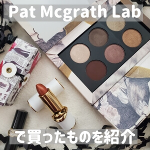Pat Mcgrath Labで買ったものを紹介する！Platinum BronzeとLip fetish518