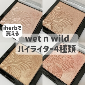 Wet N Wildのメガグローハイライターが4色集まったので改めて紹介 かわいいハック