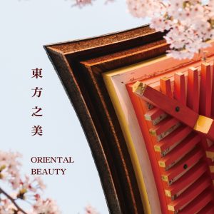 東方之美