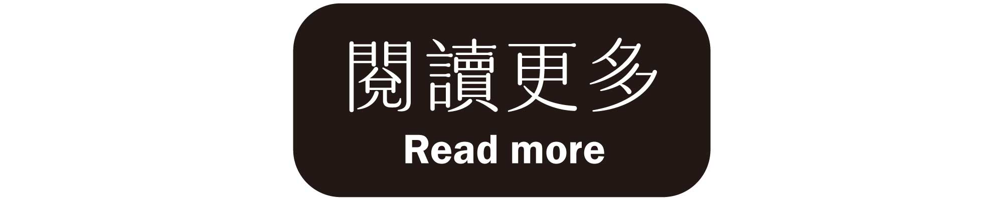 read more 閱讀更多