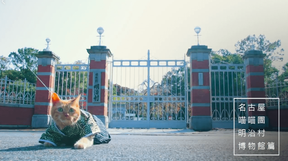 名古屋喵喵團 明治村博物館 下一次去名古屋吧 喵