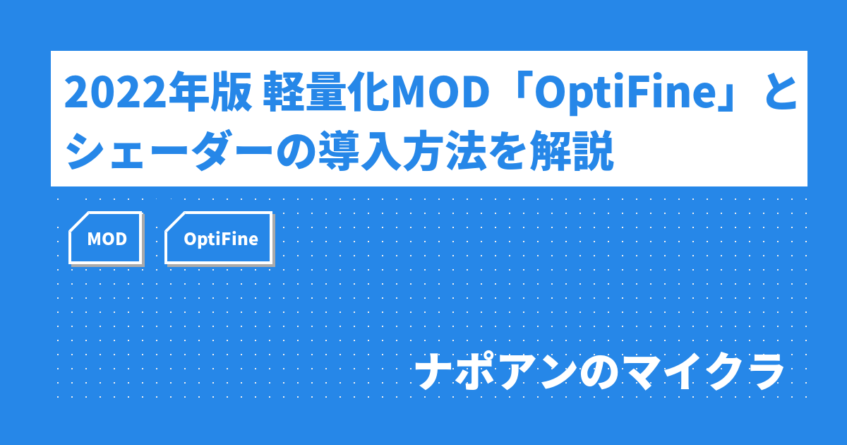 22年版 軽量化mod Optifine とシェーダーの導入方法を解説 ナポアンのマイクラ