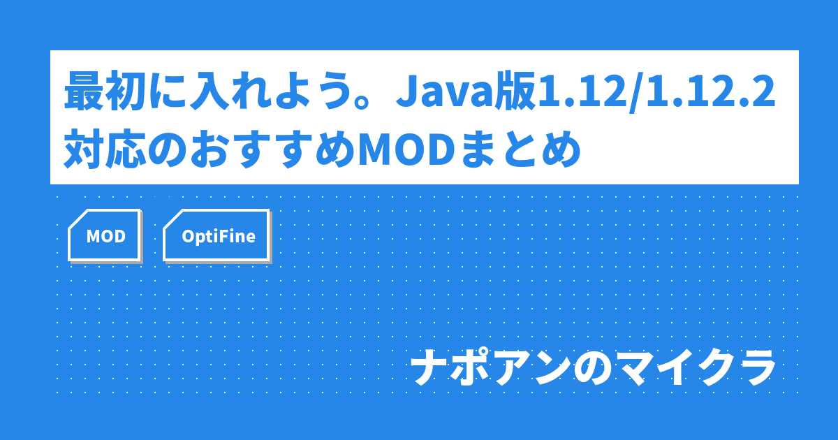 最初に入れよう Java版1 12 1 12 2対応のおすすめmodまとめ ナポアンのマイクラ