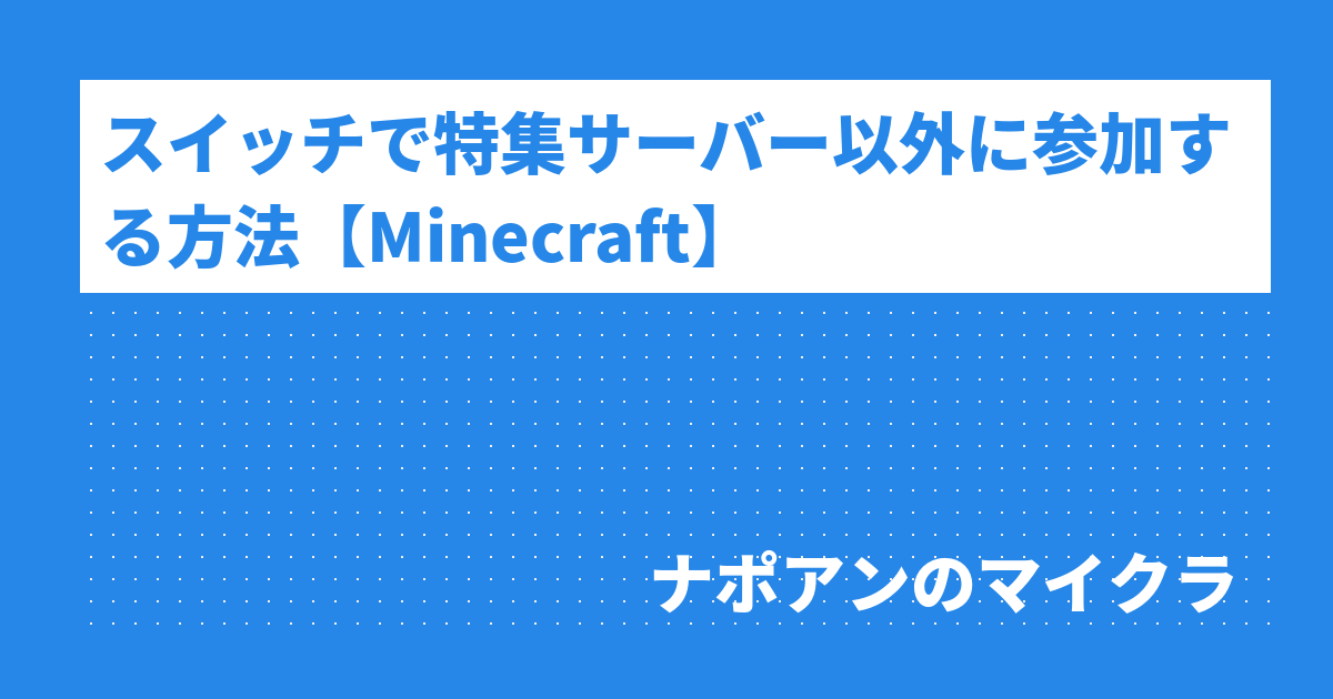 スイッチで特集サーバー以外に参加する方法 Minecraft ナポアンのマイクラ