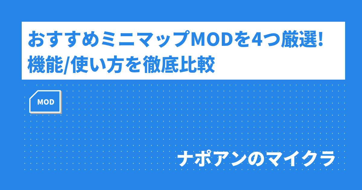 おすすめミニマップmodを4つ厳選 機能 使い方を徹底比較 ナポアンのマイクラ