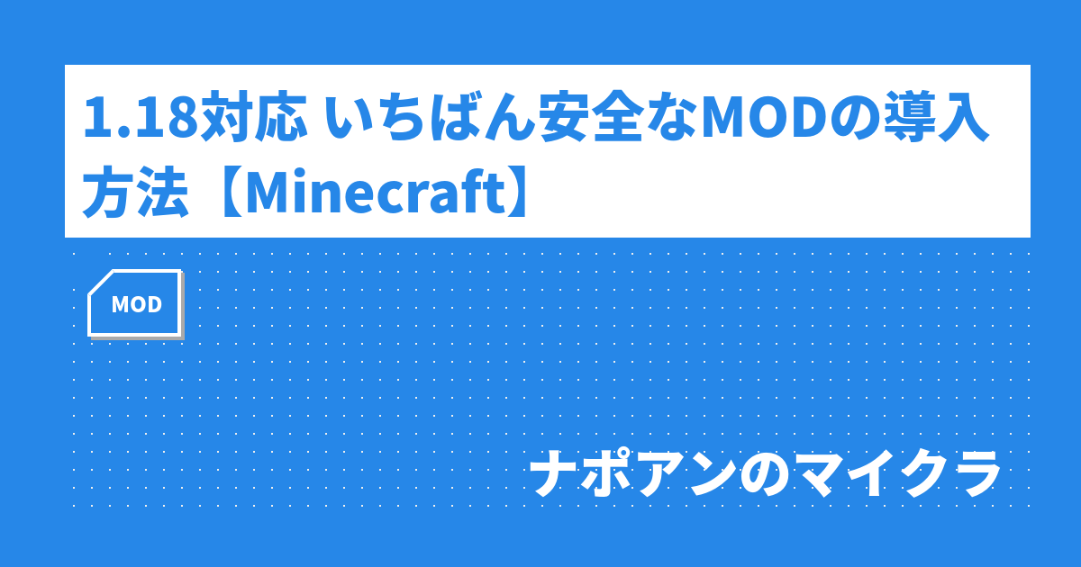 1 18対応 いちばん安全なmodの導入方法 Minecraft ナポアンのマイクラ