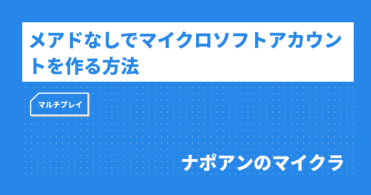 メアドなしでマイクロソフトアカウントを作る方法 ナポアンのマイクラ