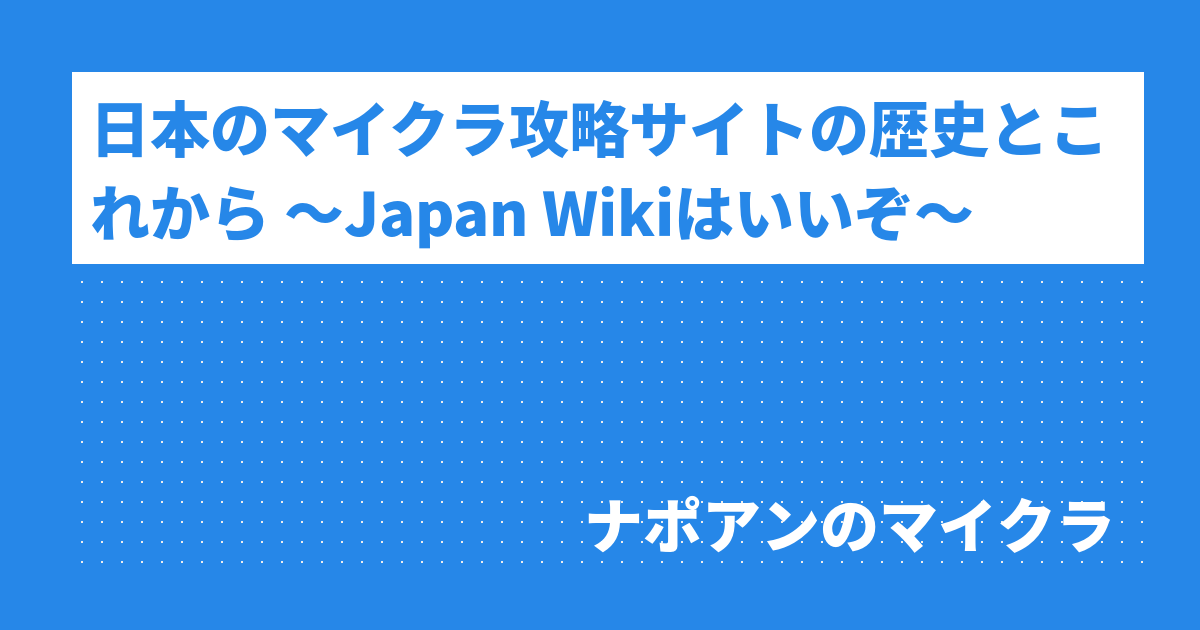 日本のマイクラ攻略サイトの歴史とこれから Japan Wikiはいいぞ ナポアンのマイクラ