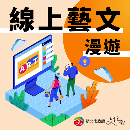 新北文化局推線上藝文漫遊,好康加碼50萬冊電子書免費借。 新北文化局推線上藝文漫遊,好康加碼50萬冊電子書免費借