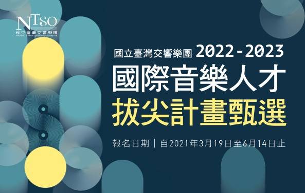 國立臺灣交響樂團為持續培訓臺灣優秀音樂人才，現正受理「2022-2023年國際音樂人才拔尖計畫」之申請