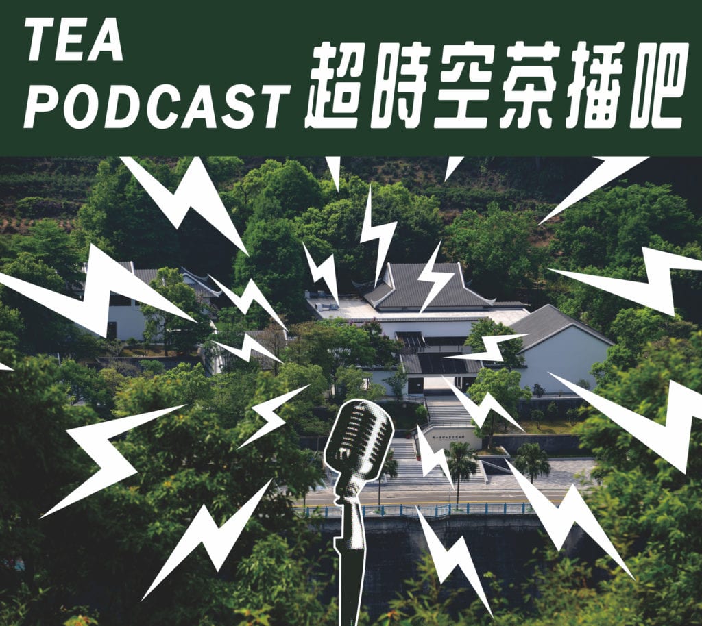 茶博館首推「Tea Podcast超時空茶播吧」邀請民眾線上聽茶故事