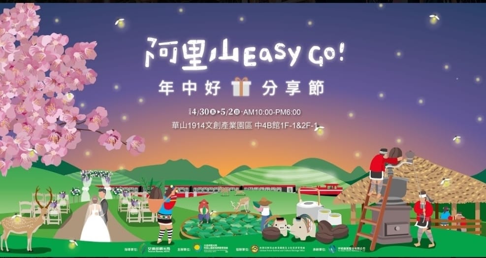 交通部觀光局舉辦「阿里山EASY GO年中好禮分享節」