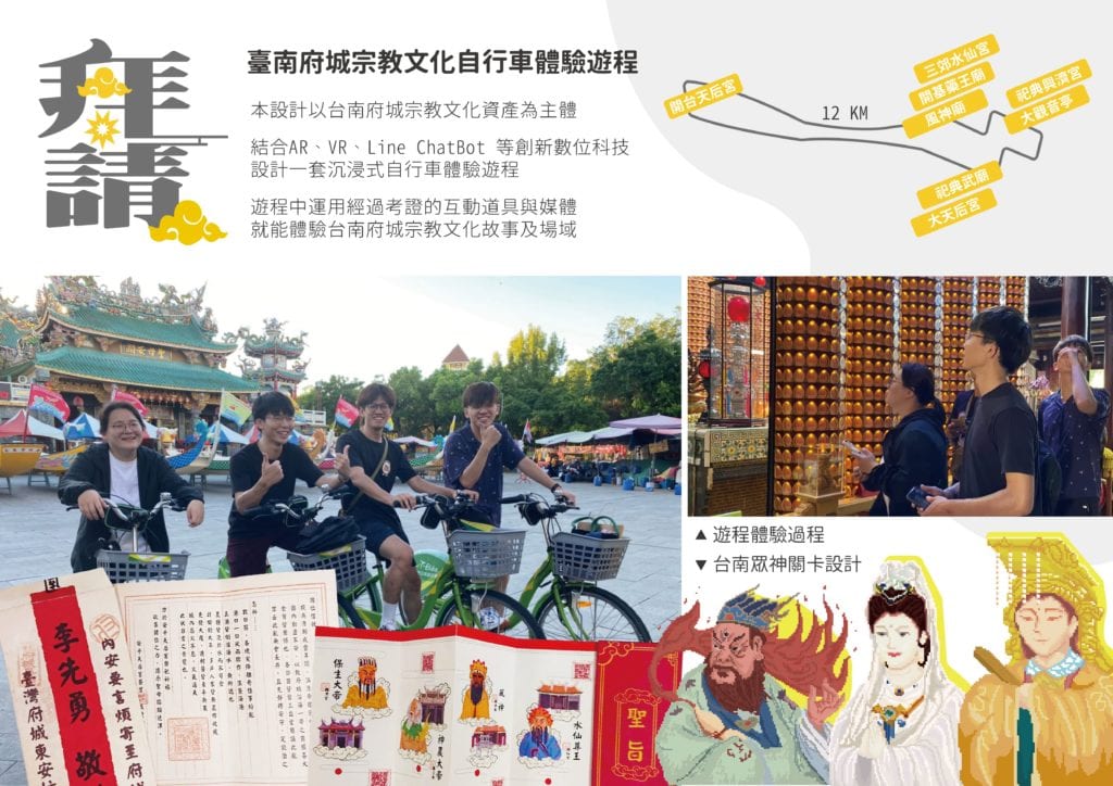 2020概念組佳作 拜請 臺南府城宗教文化自行車體驗遊程
