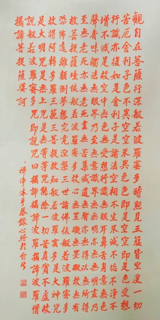 書法家陳進興老師的書體心經作品，呈現圓融方正有力的經文，導引觀者不同的體悟心境。（圖/陳進興 提供）