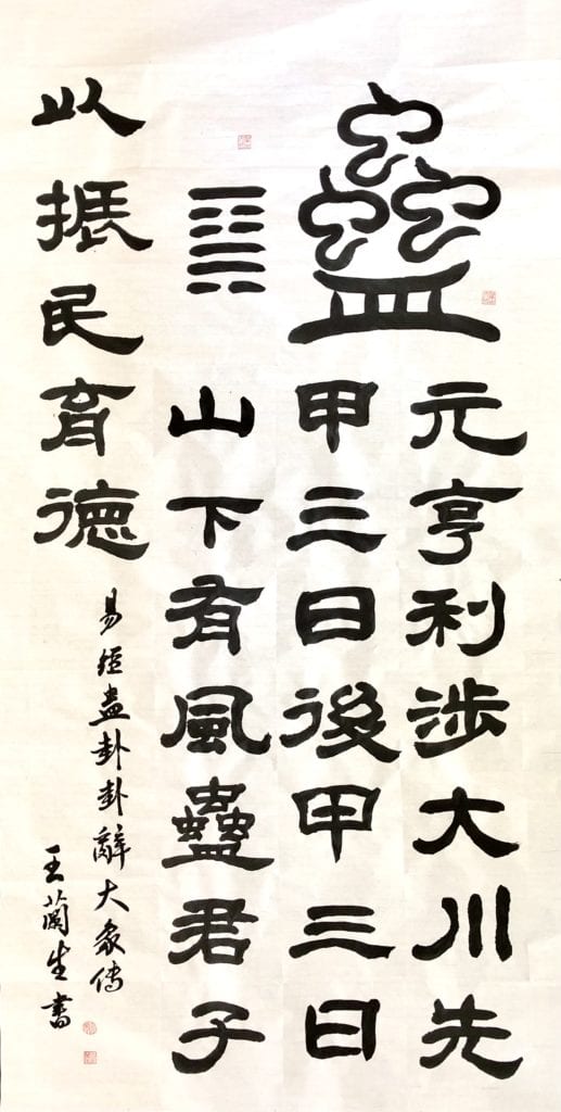 王蘭生館長以書體「蠱」的易經第十八卦之主題，對應現況時事，有積蓄防治病症及撥亂反正之藏力，引發觀者共鳴。（圖/王蘭生 提供）