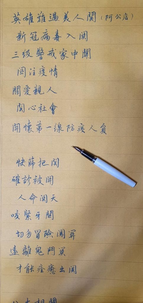 楊旭堂老師以現代詩筆調，搭配鋼筆書寫，結合疫情時勢，創意十足。